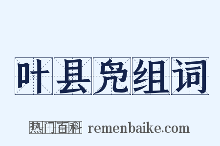叶县凫组词是什么意思的图片